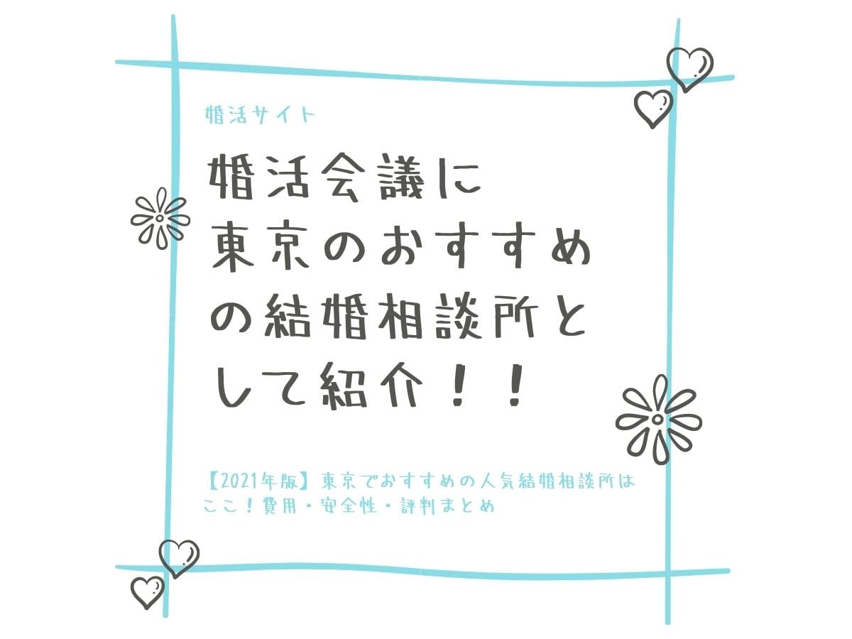 東京のおすすめ結婚相談所」として【婚活会議】で紹介されました 